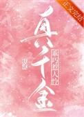 真千金乖巧惹人怜番外