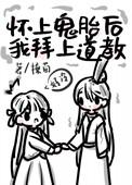 怀上鬼胎灵异
