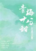 青梅有点甜