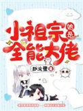 小祖宗她是全能大佬在哪看