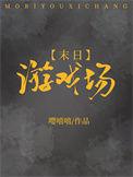 末日游戏场男主是谁