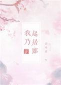 我乃起居郎讲的什么