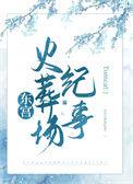 东宫火葬场纪事元芙芙百度