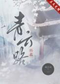 青云路loeva书评