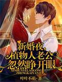 新婚夜植物人老公忽然睁开眼叶叶不萌