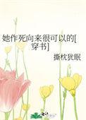 她作死向来很可以的全文阅读