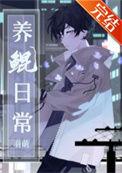 养鲲日常by羽萌