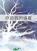你是我的盛夏星光by咸鱼要翻全文免费阅读