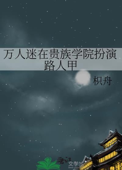 万人迷在贵族学院扮演路人甲顾淼淼