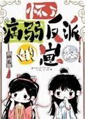 怀了病娇反派的崽