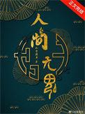 人间无魂无限TXT