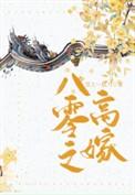 八零之高嫁作者雪上一枝刀