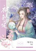 被锁住的美人在吃鸡排
