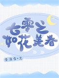 七零之美女如云