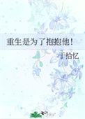 重生就是为了抱抱他