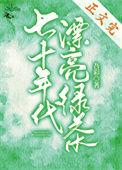 七十年代漂亮绿茶军婚五叶昙
