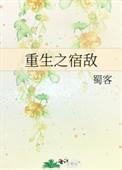 重生之宿敌第几章在一起