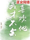我才不会喜欢他后妈短剧免费观看全集