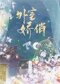 外室娇俏不周山