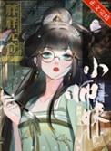 师妹修仙法力无边讲的什么