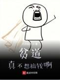 贫道真不想搞钱啊视频
