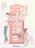 反穿全能小厨娘免费红袖