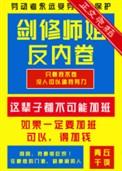 剑修师姐反内卷结局