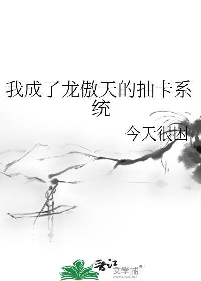 我穿成了龙傲天