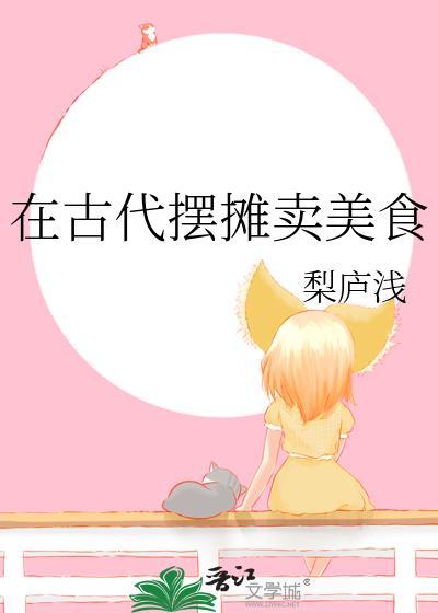 在古代摆摊卖美食千灯引潮