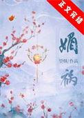 媚祸全文免费阅读