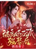 穿书被病娇反派强娶后我真香了更新