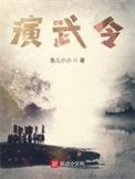 演武令TXT电子版