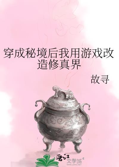 穿成秘境后我用游戏改造修真界格格党