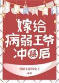 病弱王爷靠我续命夙倾