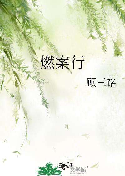 燃案行免费