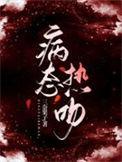 病态热吻by苏格拉的门徒
