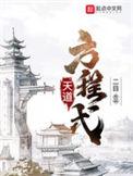 天道方程式有几个女主