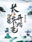 修仙从长生不老开始怎么不更新了