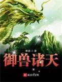 御兽诸天主角李妙真