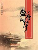 盛唐风华不更新了吗