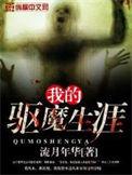 我的驱魔生涯好看吗