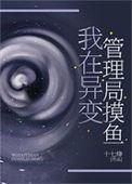 我在异变管理局摸鱼晋江