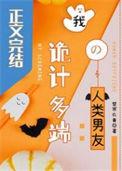 诡计多端的段子