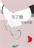 为了她动漫全集