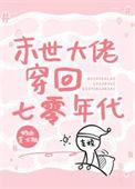 末世大佬穿回七零年代奶