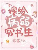 嫁给病弱男主