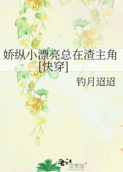 娇纵是贬义词吗