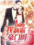 重生之制霸豪门
