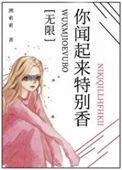 你闻起来很香 英文