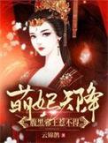 萌妃天降门腹黑邪王惹不得